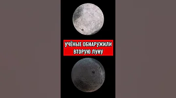 УЧЁНЫЕ ОБНАРУЖИЛИ ВТОРУЮ ЛУНУ