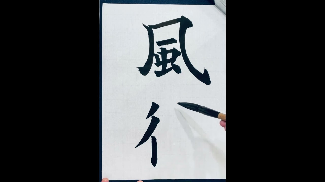 楷書の基本】九成宮醴泉銘の臨書5 楷書の基本的な書き方 calligraphy