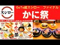 【かに祭】スシロー かに3貫盛り(ボイル本ずわい蟹・丸ずわい蟹食べ比べ(爪・脚)・かに身濃厚かに味噌あえ)・かにタルタル・ごまのせ特大ジャンボ貝柱・いか七味あえ【GoTo超スシロー ファイナル】