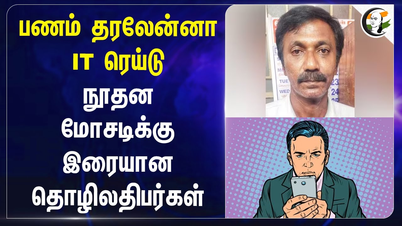 பணம் தரலேன்னா IT Raid! நூதன மோசடிக்கு இரையான தொழிலதிபர்கள் | Tamilnadu