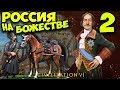 РОССИЯ на БОЖЕСТВЕ #2 (26-47 ход) Civilization 6: Gathering Storm (прохождение)