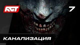 Прохождение Resident Evil 2 Remake — Часть 7: Канализация