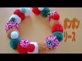 毛糸ポンポンでクリスマスリースの作り方☆