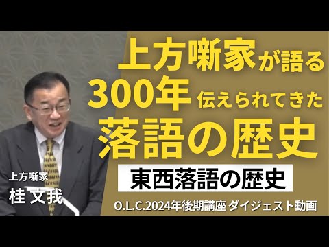 佛教大学O.L.C.】2024年度後期講座「東西落語の歴史」ダイジェスト版