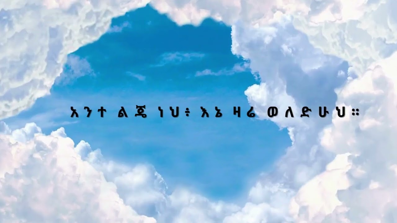 #አዲስ መዝሙር# 2026መዝሙር #የዘወተር ጸሎት # መዝሙር #Amharicmezmur #christianmezmur #መዝሙረ ዳዊት ምህራፍ ሁለት