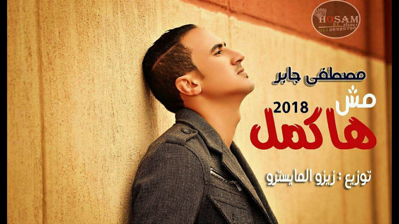 اغنية انا مش هاكمل تاني معاك