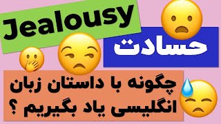 داستان کوتاه حسود 😒 یک روش ساده و لذت بخش برای یادگیری زبان انگلیسی