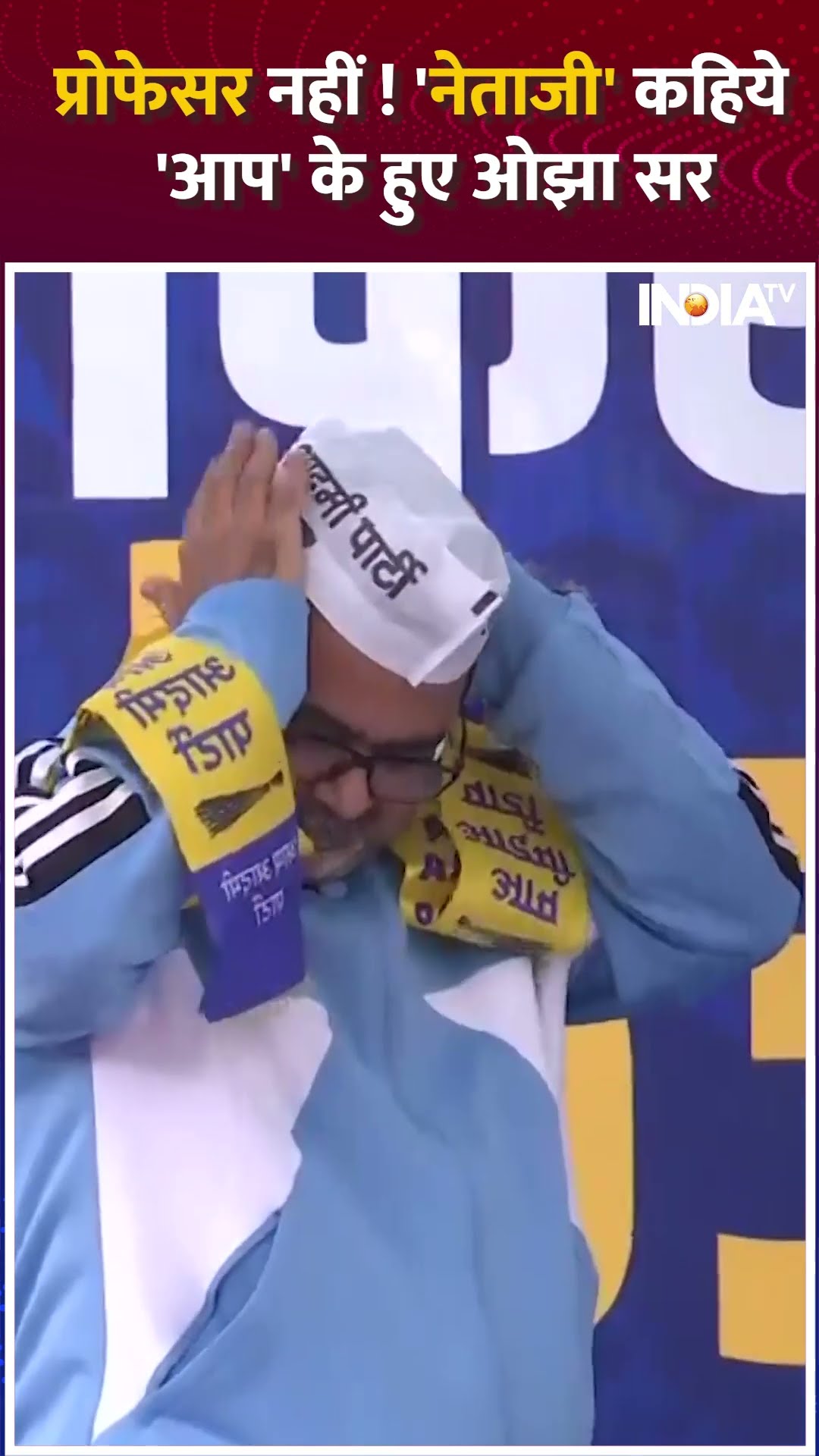 प्रोफेसर नहीं अब #awadhojha को 'नेताजी' कहिये | #aamaadmiparty #arvindkejriwal #indiatv