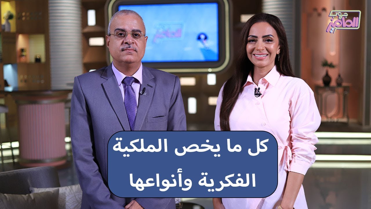 كل ما يخص الملكية الفكرية وأنواعها مع دكتور ياسر جاد الله عميد المعهد القومي للملكية الفكرية