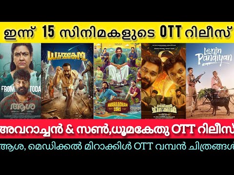 NEW OTT RELEASES MALAYALAM TODAY l DHOOMAKETHU,AVARACHAN OTT RELEASES l JAILER l TONIGHT OTT RELEASE