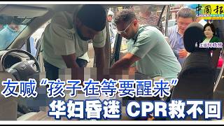 新闻抢鲜报|2026-8-13 —— 友喊“孩子在等要醒来” 华妇昏迷 CPR救不回 ● 为致死学姐道歉 少年被告表罪成立