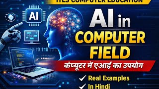 AI in Computer Field | Computer Field में AI का Use | Artificial Intelligence Explained