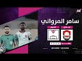 الكابتن سامر المرواني لاعب فريق الرائد في مواجهتي القادسية و التعاون 21 أصيل ميديا