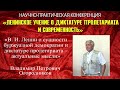 «Ленин о сущности буржуазной демократии и диктатуре пролетариата–актуальные мысли». В.П.Огородников.