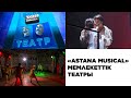 «Astana Musical» мемлекеттік театры. «Театр. Кино»