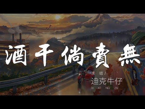 酒幹倘賣無 - 迪克牛仔『酒幹倘賣無 酒幹倘賣無』【動態歌詞Lyrics】