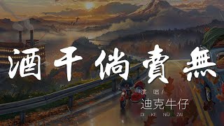 酒幹倘賣無 - 迪克牛仔『酒幹倘賣無 酒幹倘賣無』【動態歌詞Lyrics】