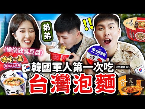 韓國軍人弟弟初體驗台灣泡麵&臭豆腐🤣 這個泡麵竟然最高分？維力炸醬麵，來一客，味味一品，素食泡麵等等