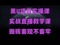 10分钟教会你搬砖挣钱,网赚项目 2025赚钱项目 网赚平台 赚钱最快的方法,黑U搬砖赚钱,低价U,黑u赚钱方法,小白新手能不能依靠usdt搬砖套利赚钱?(真实靠谱网赚平台)