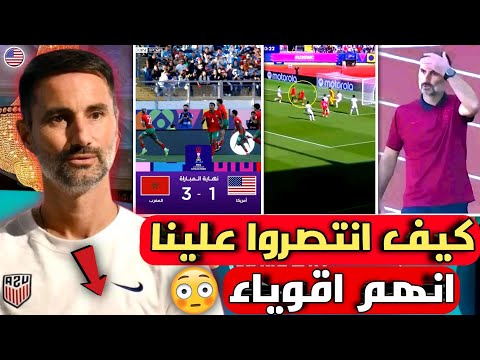 تصريح خطير من مدرب امريكا يفاجئ منتخب المغرب بعد الفوز بثلاثية ضد منتخب امريكا ويعترف المغاربة ابطال