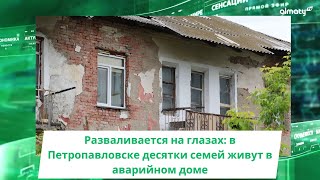 Разваливается на глазах: в Петропавловске десятки семей живут в аварийном доме