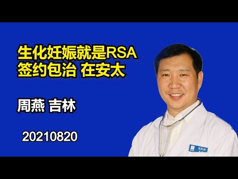 生化妊娠 RSA 治愈后怀孕 钟燕