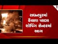 Radhanpur | રાધનપુરમાં કૈલાશ પ્લાઝા શોપિંગ સેન્ટરમાં આગ | Kailash Plaza | ShoppingCenterFire |