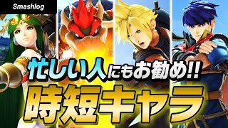 【スマブラSP】時間がなくても強くなりたい人にオススメしたい時短キャラを紹介します!