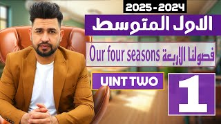 إنكليزي اول متوسط المنهج الجديد 2024 / اليونت الثاني / الدرس 1/ فصولنا الاربعة Our four seasons