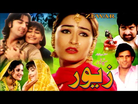 ZEWAR (1998) - BABAR ALI, REEMA, RAMBO, SAHIBA - OFFICIAL PAKISTANI MOVIE