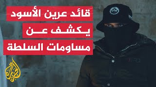 قائد عرين الأسود يتحدث عن الجاهزية بجنود مجهولين ويكشف عن مساومات للاستسلام