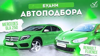 Renault Fluence и три Mercedes-Benz GLA 250 | Будни Клинликар