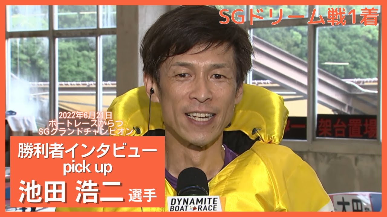 池田浩二選手 勝利者インタビュー｜SGドリーム戦快勝！ ボートレース