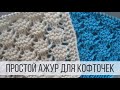 Красивый ажурный узор для кофточек, топов, туник, джемперов