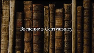 Введение в Септуагинту