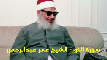 سورة النور Surat Al-Nur الشيخ عمر عبدالرحمن