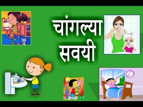 Learn Good Habits & Manners in Marathi l चांगल्या सवयी l  URVA TV