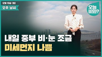 [날씨] "내일 중부 비·눈 조금, 미세먼지 나쁨" /최아리 캐스터