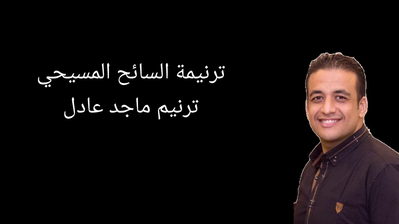 ترنيمة السائح المسيحي المرنم ماجد عادل