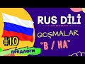 🇷🇺 Rus Dili dersi #10 | Qoşmalar "в, на" #Предлоги