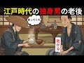 【江戸の独身老後の真実】半数が生涯未婚だった男たちは、老後をどう生き抜いたのか？