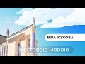 Віра Ісусова  |  Богослужіння (жестовою мовою)