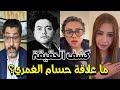 نرمين عادل وريم أحمد تكشفان الحقيقة وراء اختفاء علي حسين مهدي و ما علاقة حسام الغمري 