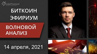 Волновой анализ криптовалют Биткоин Bitcoin, Эфириум Ethereum на 14 - 21 апреля