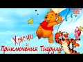 Винни ПУХ и его друзья🐻Как Хрюня пропал. Как Тигре нашли семью. Аудиосказки для детей.