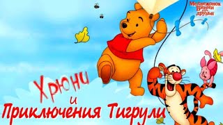 🎈Винни Пух И Его Друзья🐻Хрюня Обиделся, Тигре Нашли Семью И Создали Оркестр. Аудиосказки Для Детей