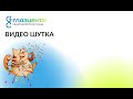 ✅ Веселенькое видео "Благодарность пациентов" ✅