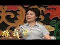 跟我学 20180427 竺小招 陶琪教唱越剧 莫愁女 游湖 选段 CCTV戏曲 跟我学 20180427 竺小招 陶琪教唱越剧 莫愁女 游湖 选段 CCTV戏曲
