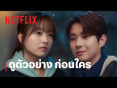 หัวใจตึกตัก หนังรักใจฟู (Melo Movie) | ดูตัวอย่างก่อนใคร | Netflix