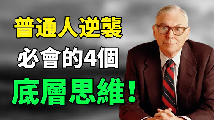 查理·芒格：“你需要的不是大量的行动，而是大量的耐心。”这4条底层思维，适合所有想要逆袭的普通人！ |成长思维|个人提升|人生感悟|思维引力#查理芒格#生活哲学 #投资未来#穷查理宝典 - 天天要闻